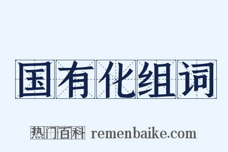 国有化组词是什么意思的图片